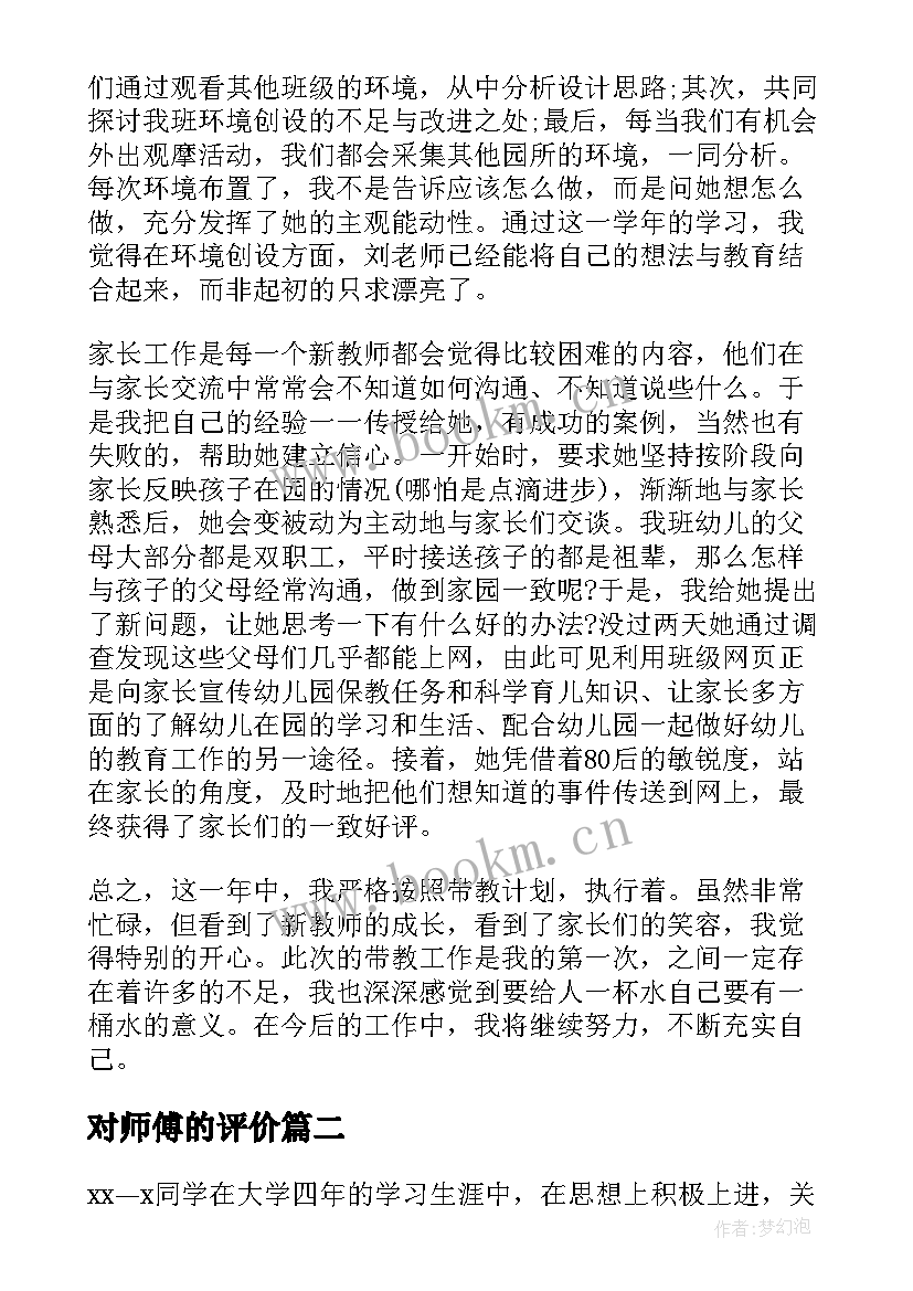 对师傅的评价 带教师傅自我评价(实用5篇)