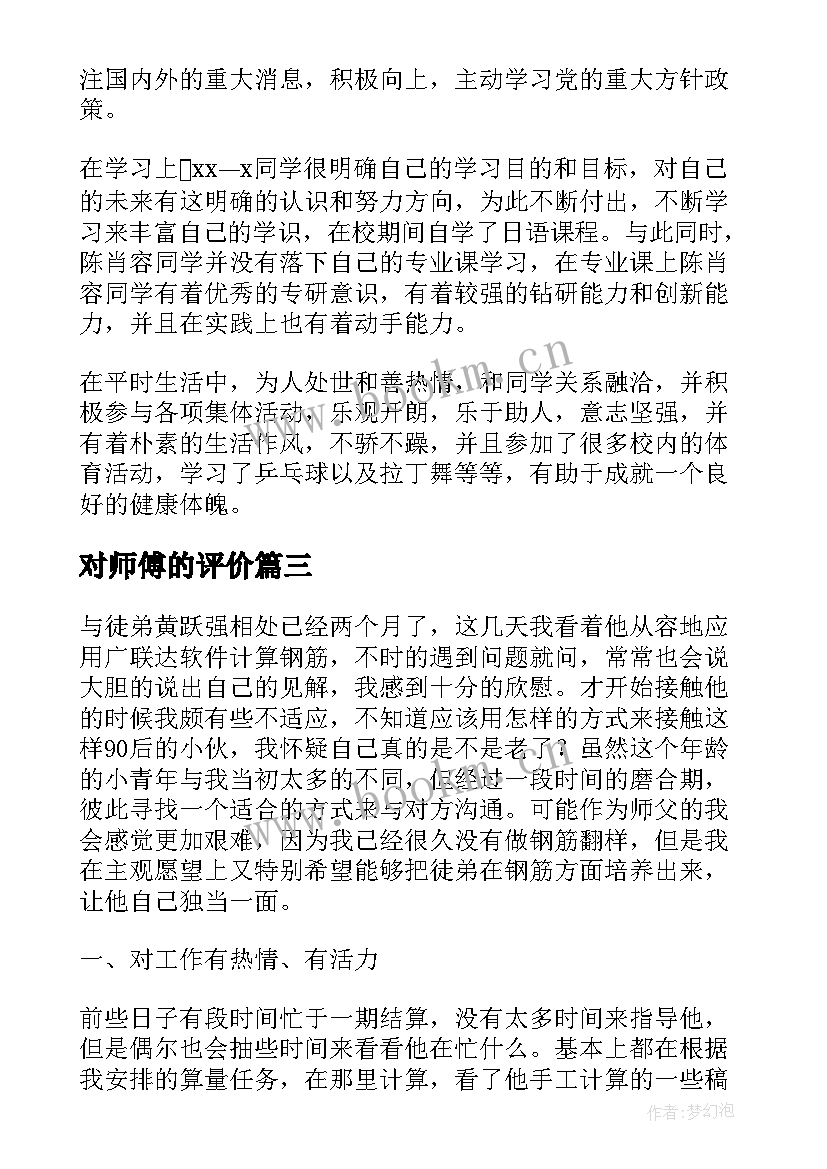 对师傅的评价 带教师傅自我评价(实用5篇)