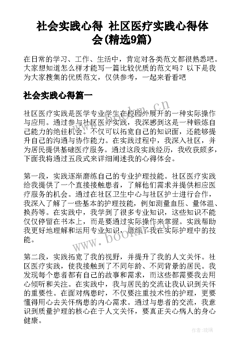 社会实践心得 社区医疗实践心得体会(精选9篇)