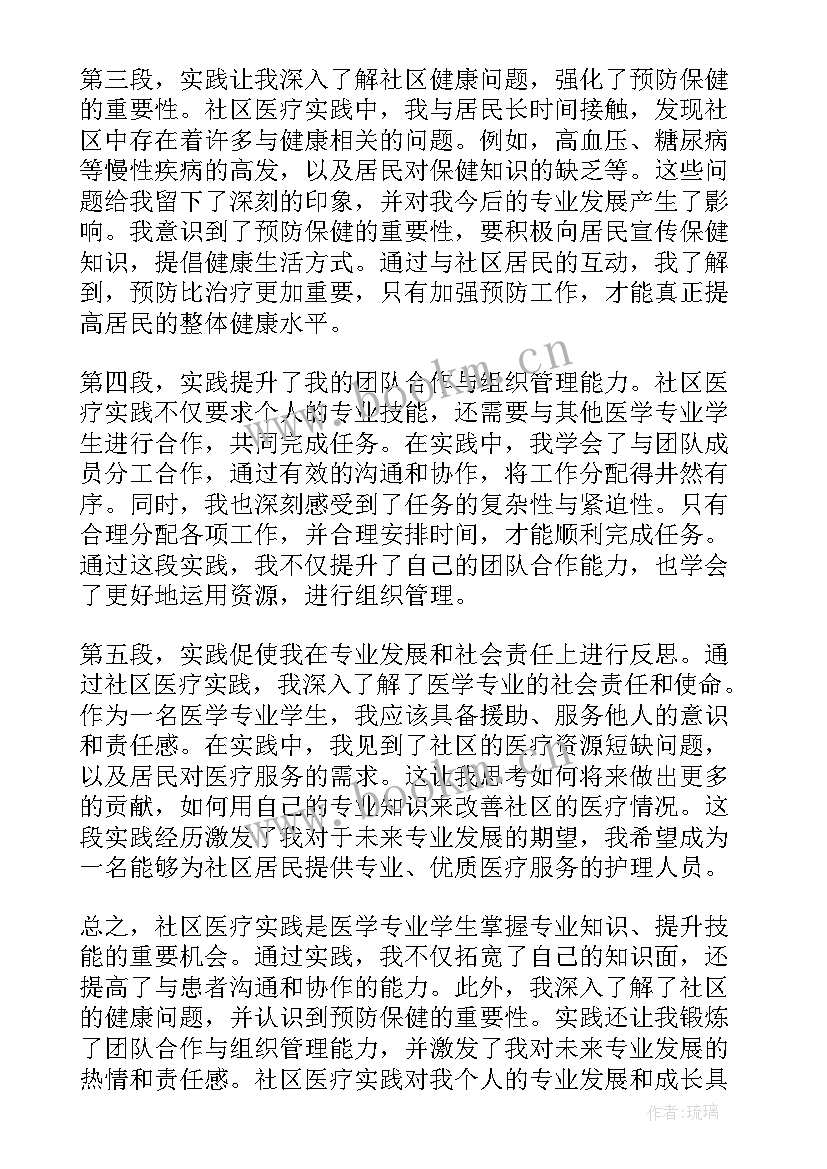 社会实践心得 社区医疗实践心得体会(精选9篇)