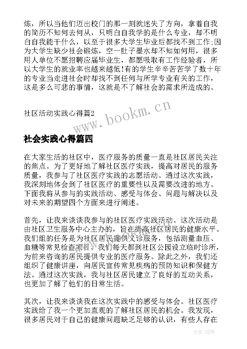 社会实践心得 社区医疗实践心得体会(精选9篇)