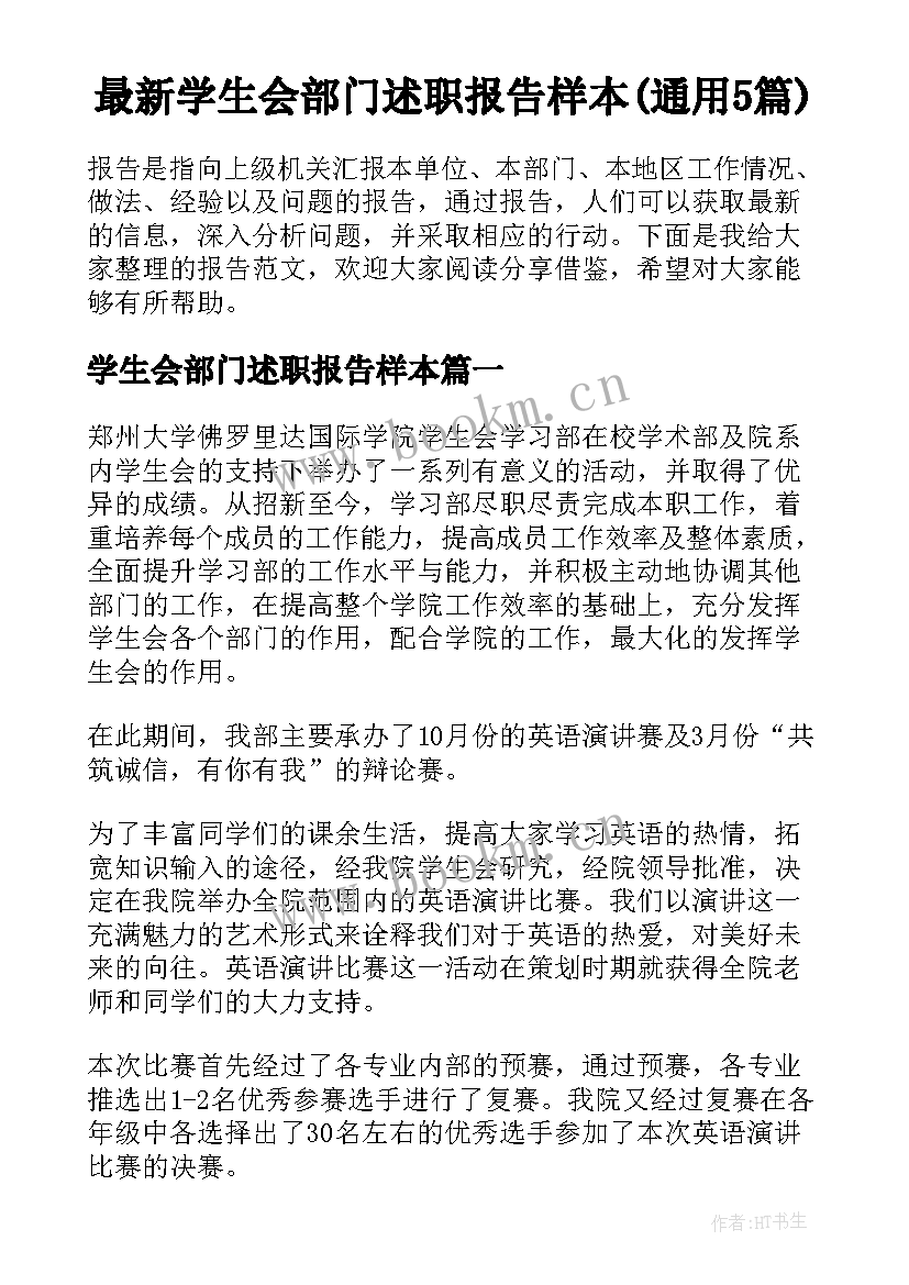 最新学生会部门述职报告样本(通用5篇)