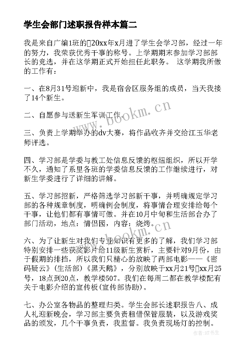 最新学生会部门述职报告样本(通用5篇)