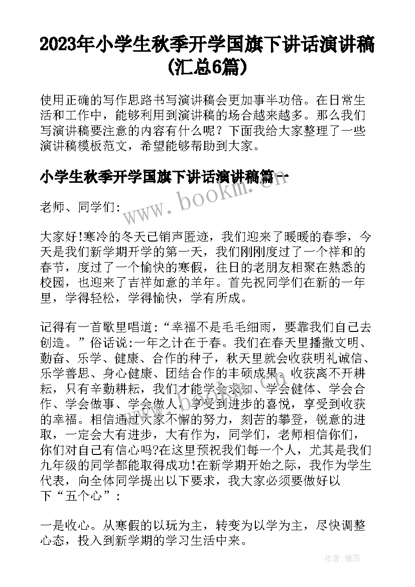 2023年小学生秋季开学国旗下讲话演讲稿(汇总6篇)