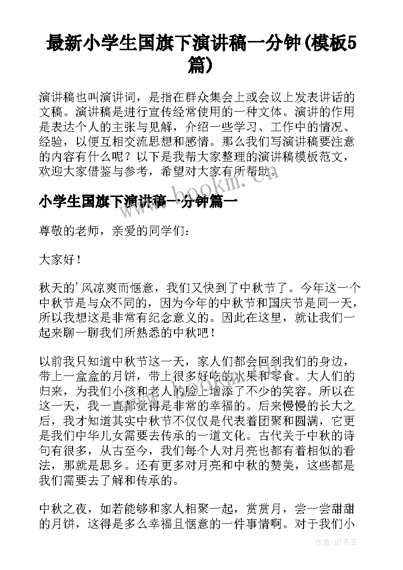 最新小学生国旗下演讲稿一分钟(模板5篇)