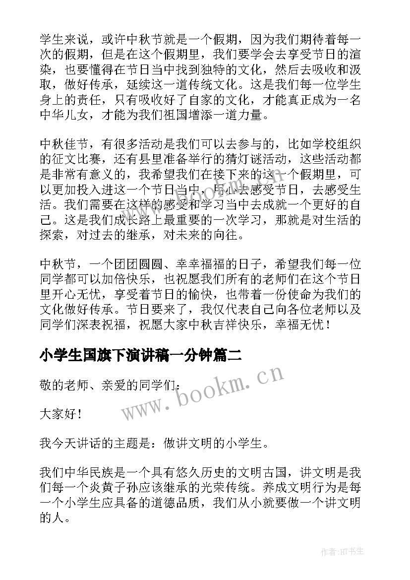 最新小学生国旗下演讲稿一分钟(模板5篇)