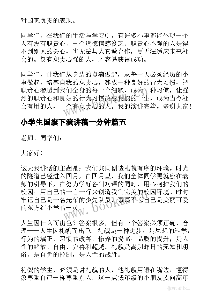 最新小学生国旗下演讲稿一分钟(模板5篇)