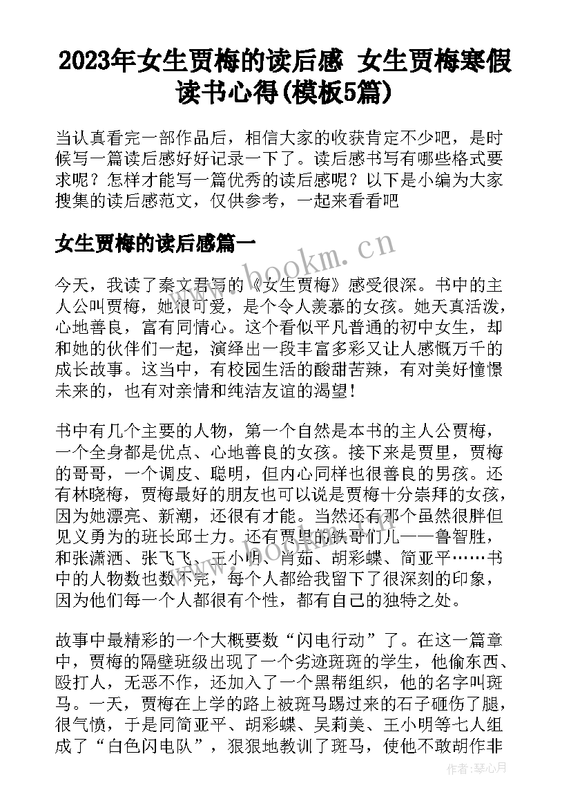 2023年女生贾梅的读后感 女生贾梅寒假读书心得(模板5篇)