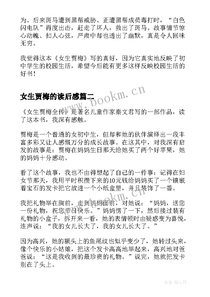 2023年女生贾梅的读后感 女生贾梅寒假读书心得(模板5篇)