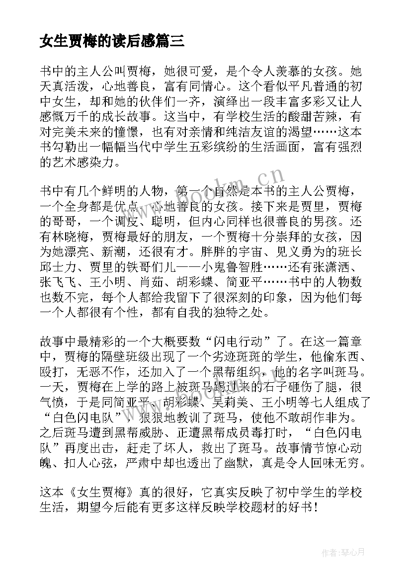 2023年女生贾梅的读后感 女生贾梅寒假读书心得(模板5篇)