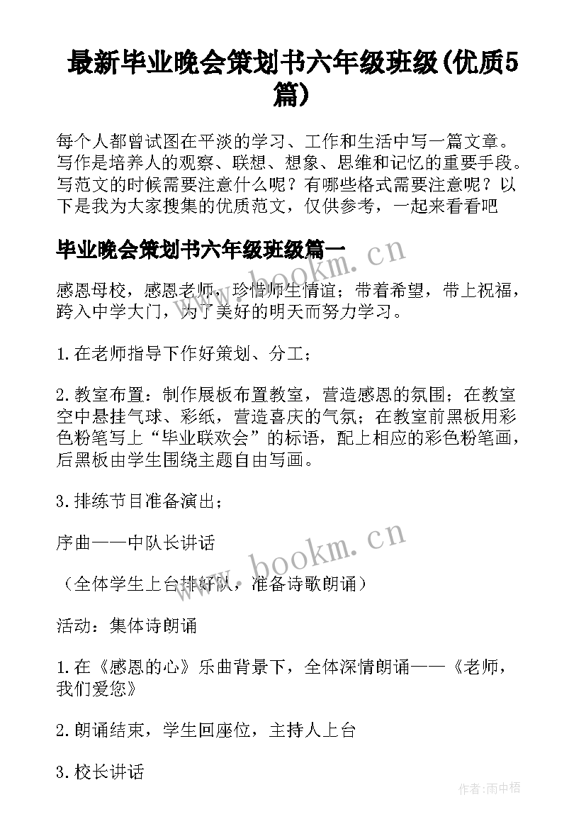 最新毕业晚会策划书六年级班级(优质5篇)