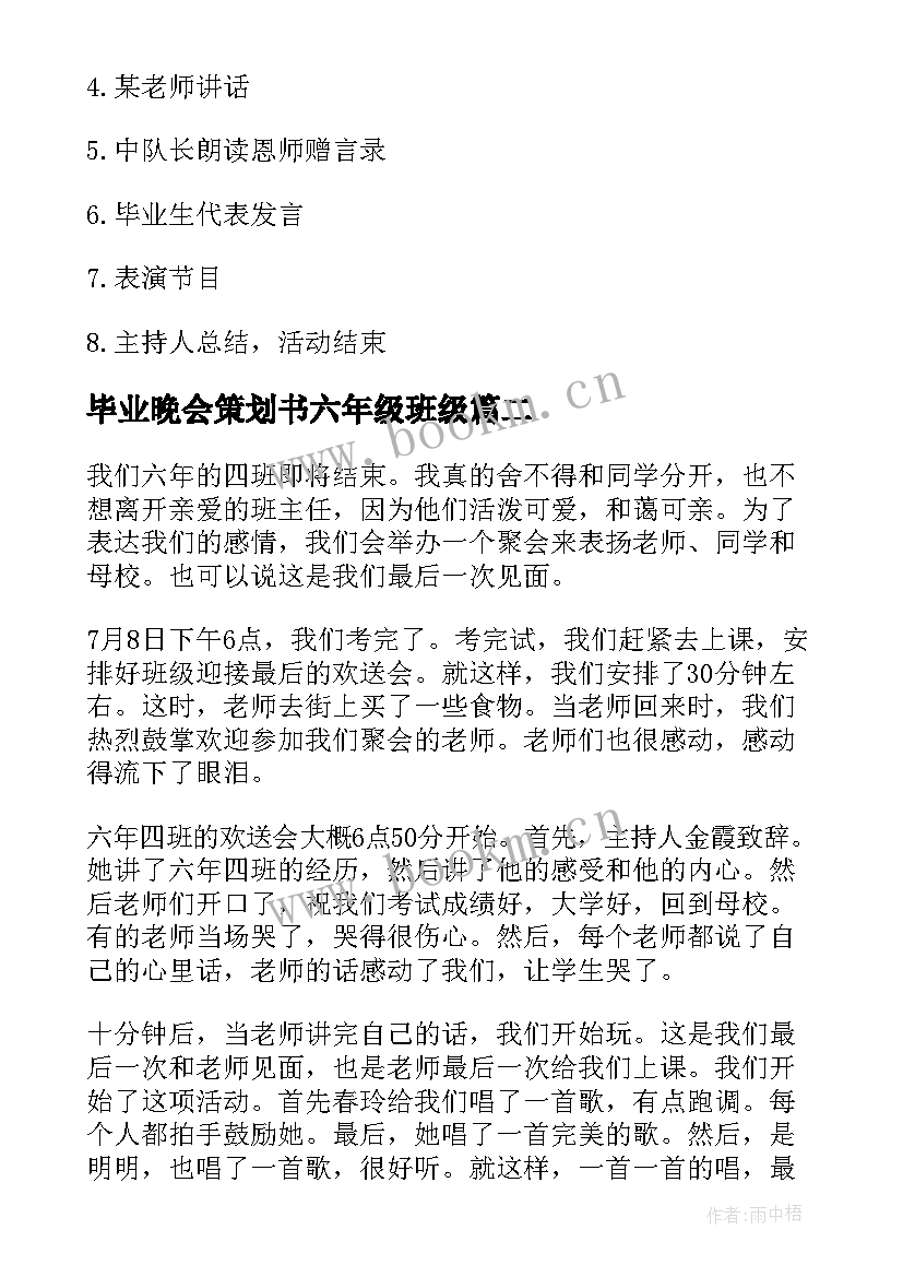 最新毕业晚会策划书六年级班级(优质5篇)