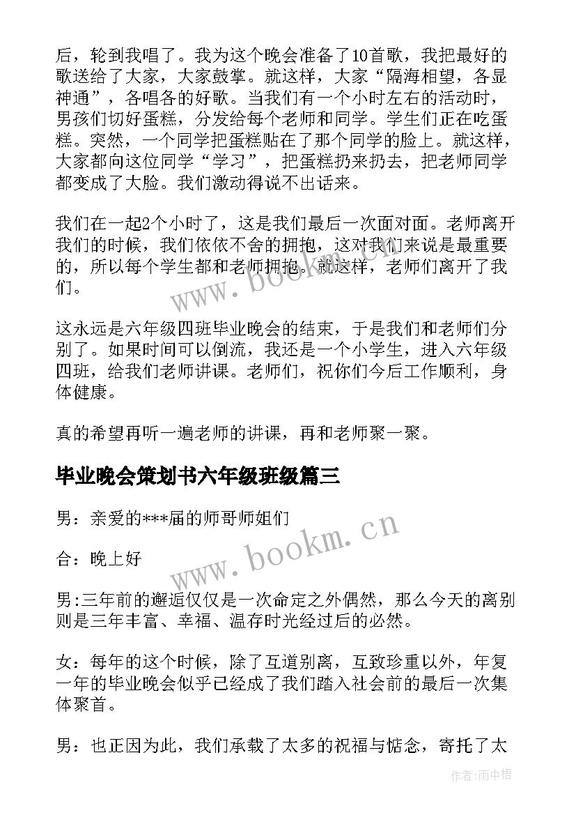 最新毕业晚会策划书六年级班级(优质5篇)