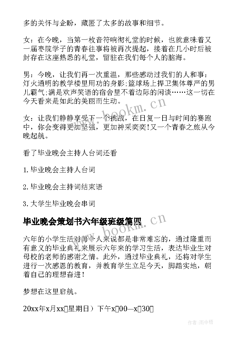 最新毕业晚会策划书六年级班级(优质5篇)