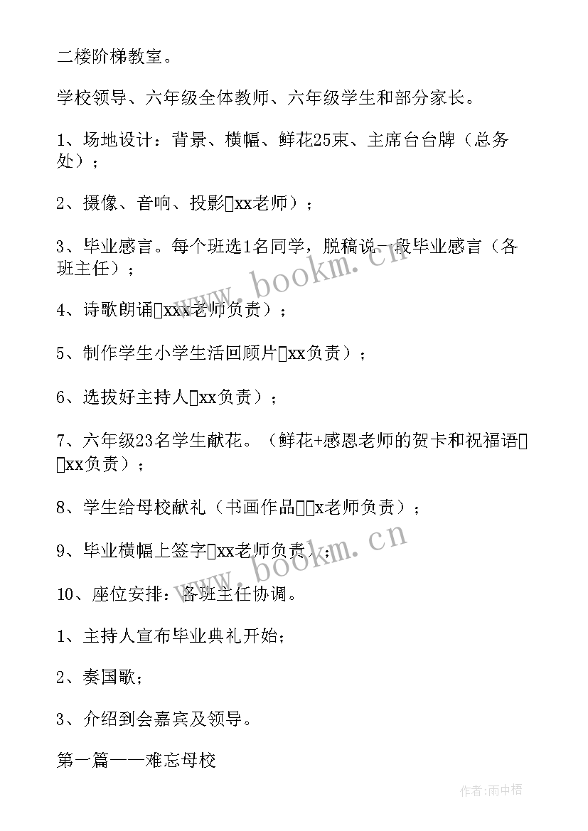 最新毕业晚会策划书六年级班级(优质5篇)