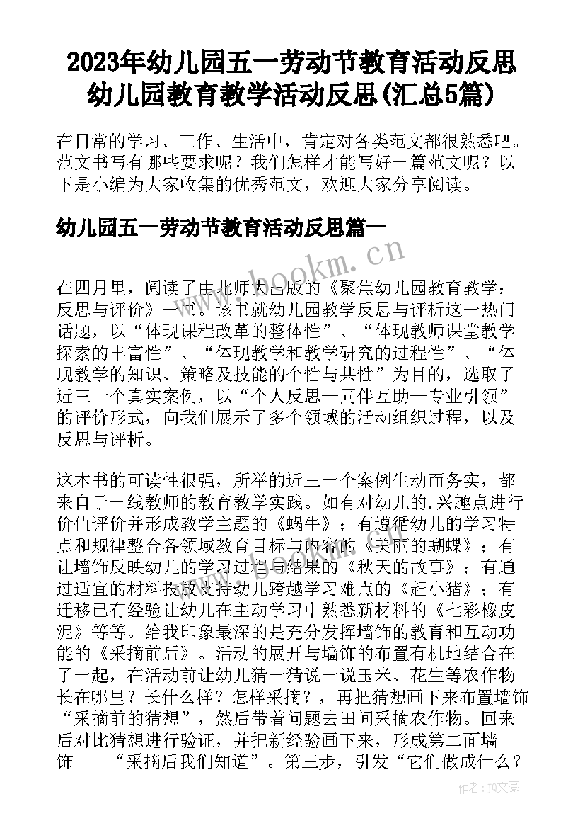 2023年幼儿园五一劳动节教育活动反思 幼儿园教育教学活动反思(汇总5篇)