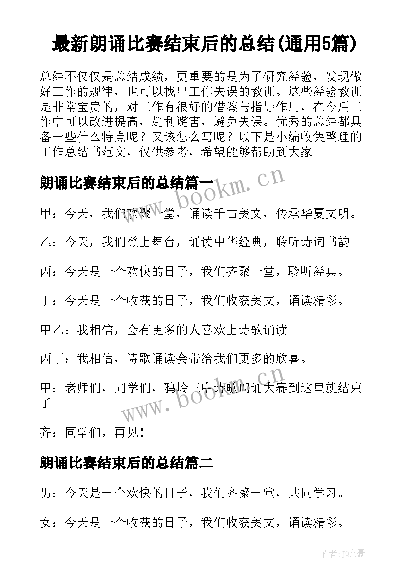 最新朗诵比赛结束后的总结(通用5篇)