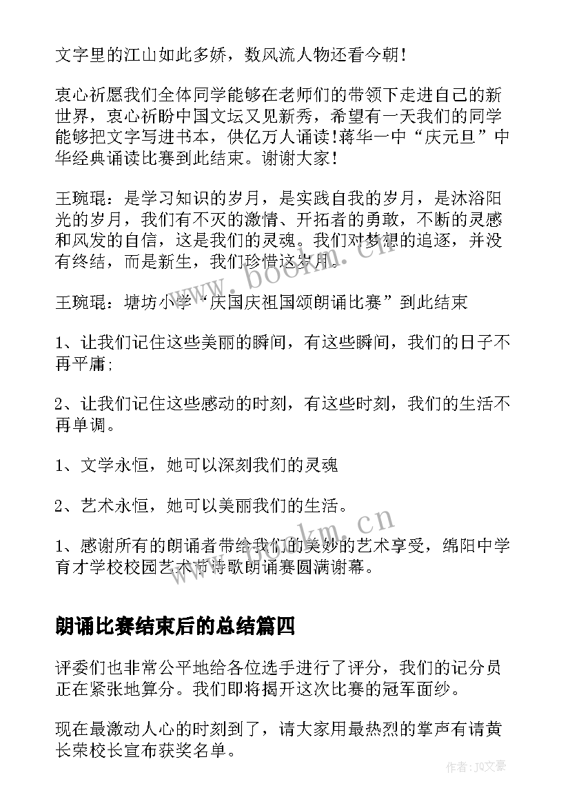 最新朗诵比赛结束后的总结(通用5篇)