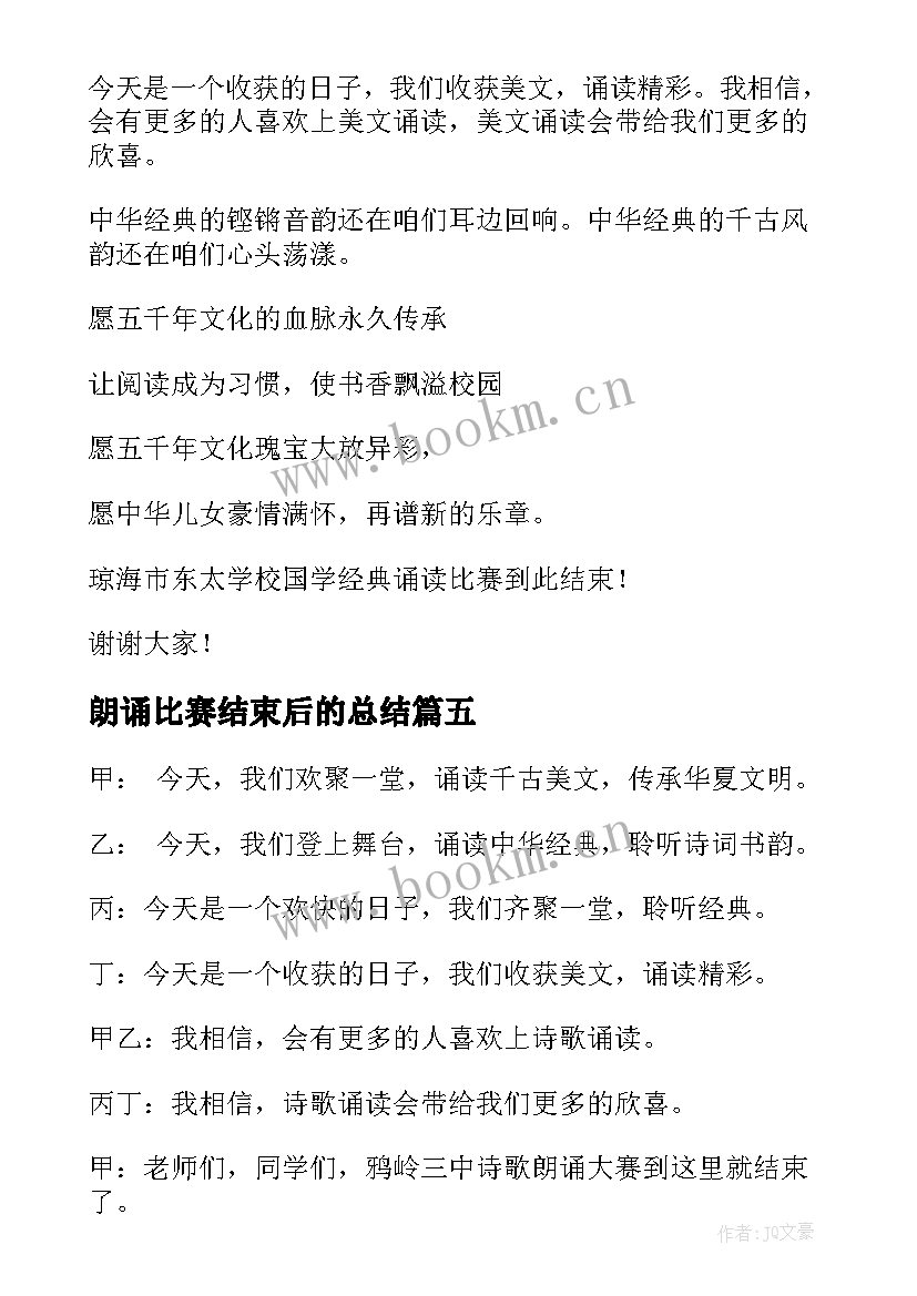 最新朗诵比赛结束后的总结(通用5篇)