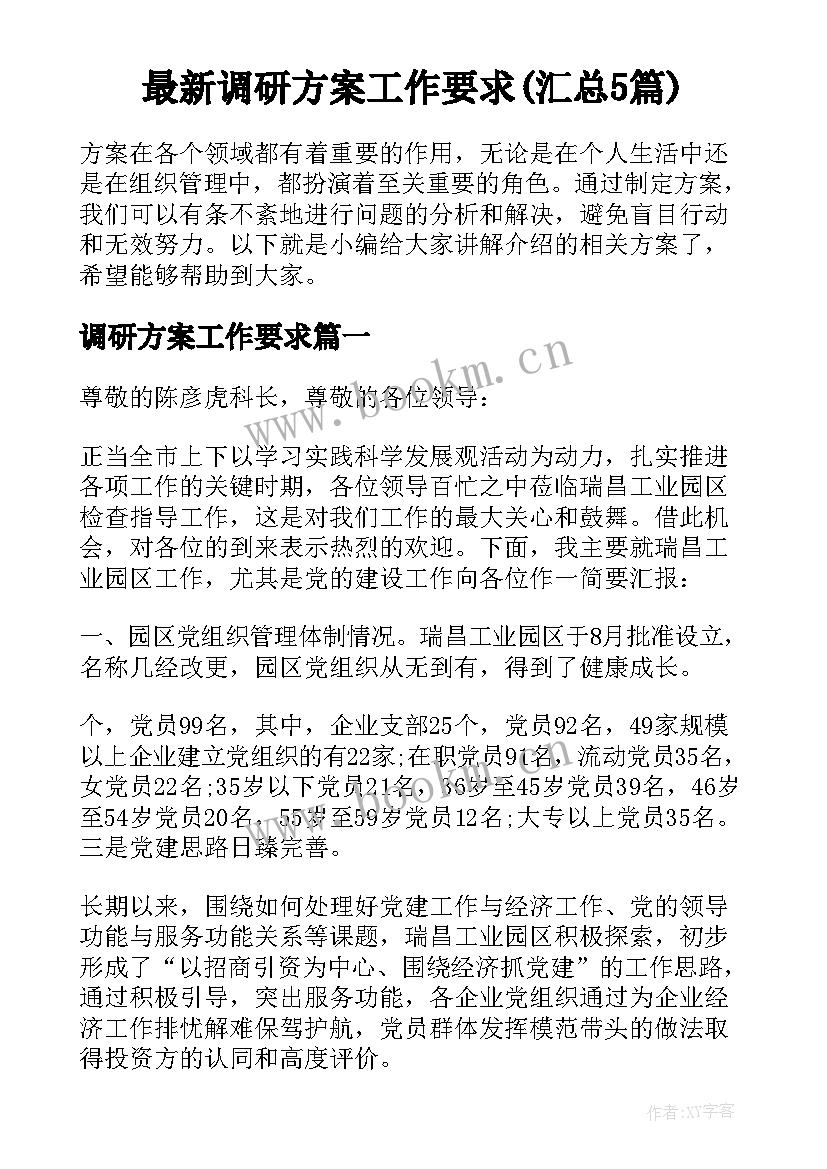 最新调研方案工作要求(汇总5篇)