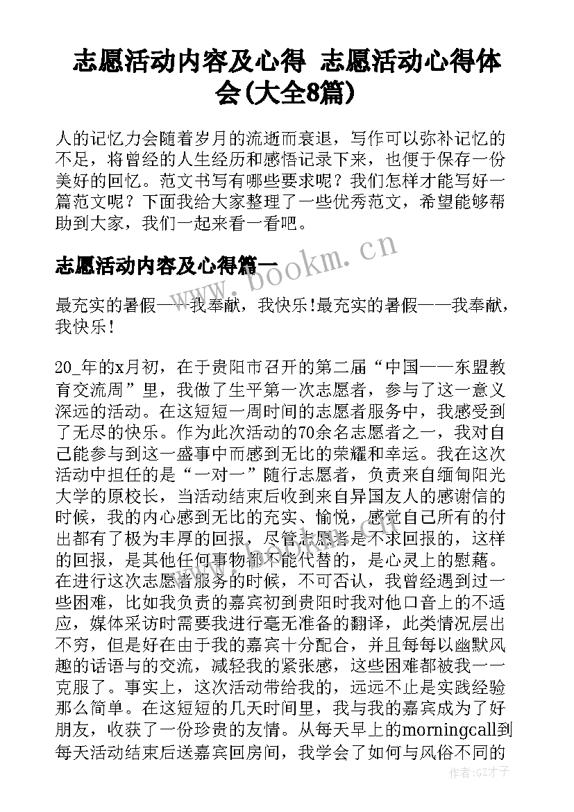 志愿活动内容及心得 志愿活动心得体会(大全8篇)