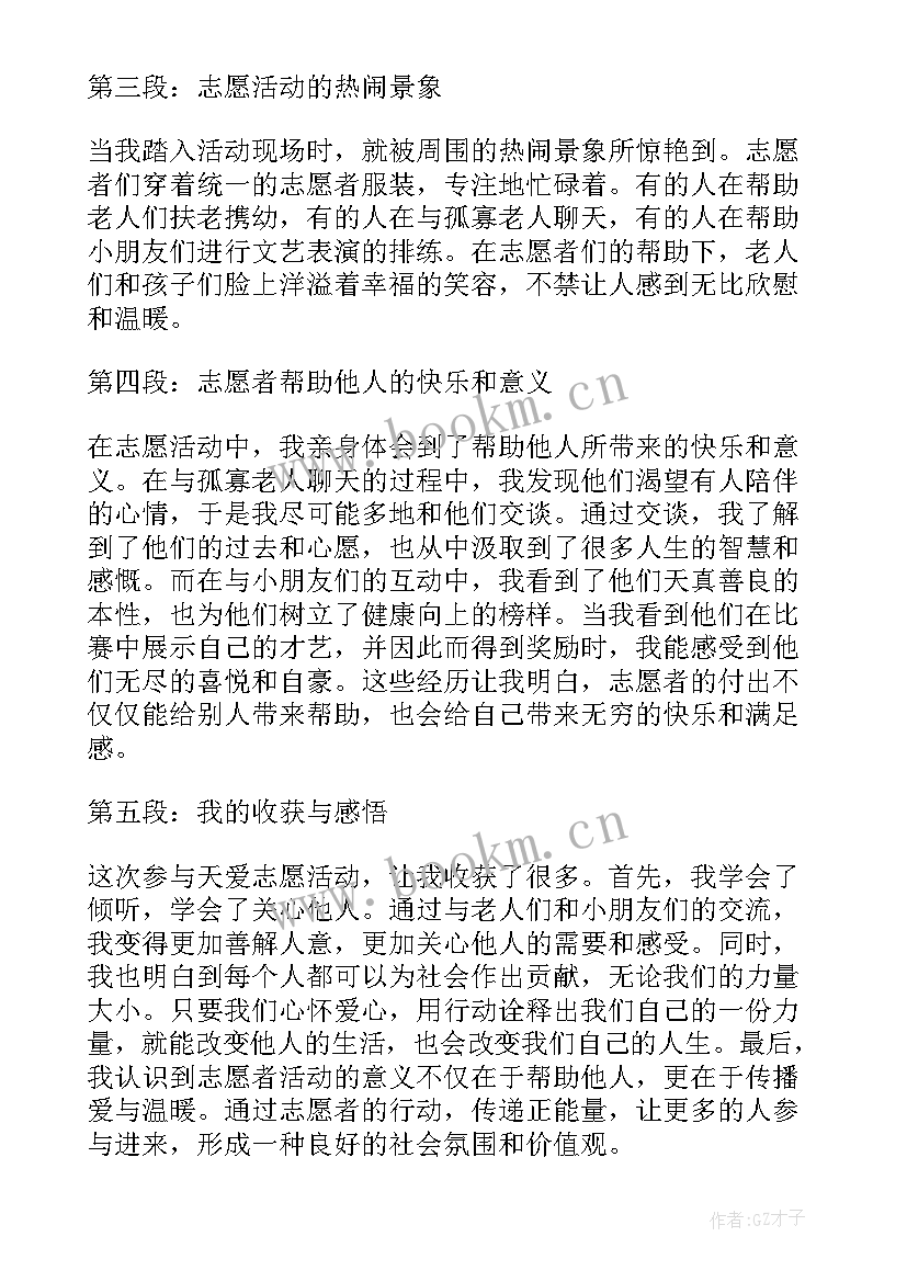 志愿活动内容及心得 志愿活动心得体会(大全8篇)