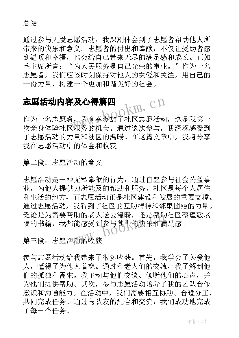 志愿活动内容及心得 志愿活动心得体会(大全8篇)