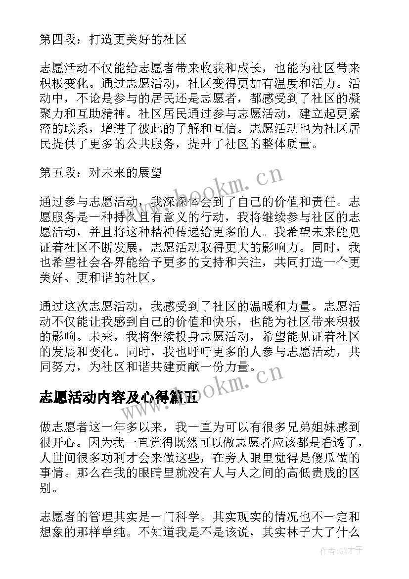 志愿活动内容及心得 志愿活动心得体会(大全8篇)