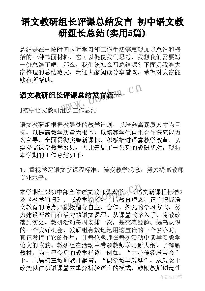 语文教研组长评课总结发言 初中语文教研组长总结(实用5篇)