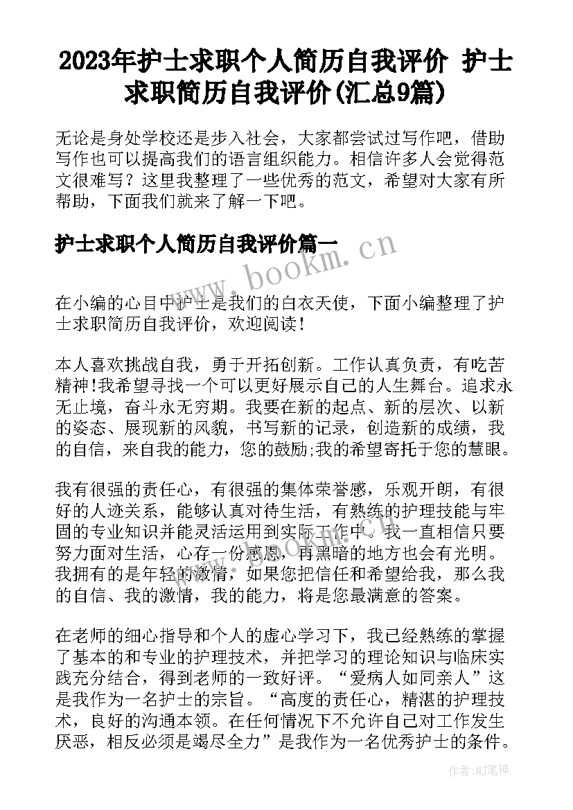 2023年护士求职个人简历自我评价 护士求职简历自我评价(汇总9篇)