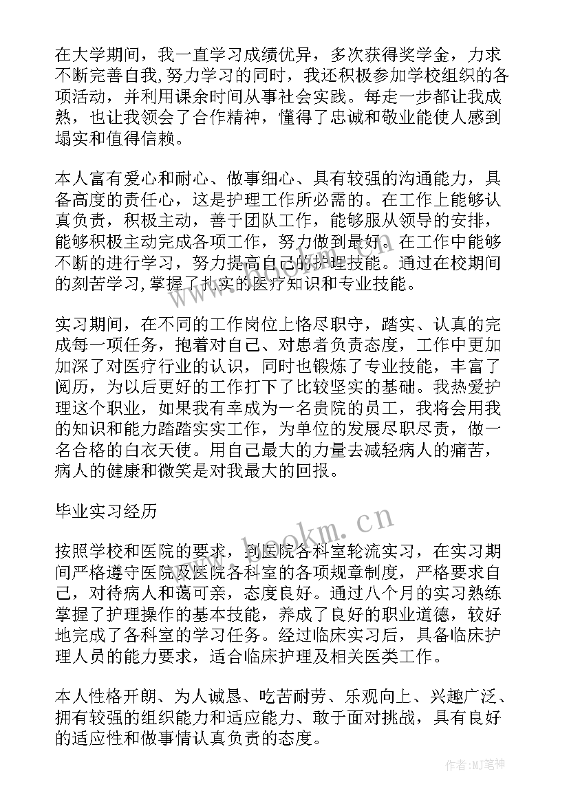 2023年护士求职个人简历自我评价 护士求职简历自我评价(汇总9篇)