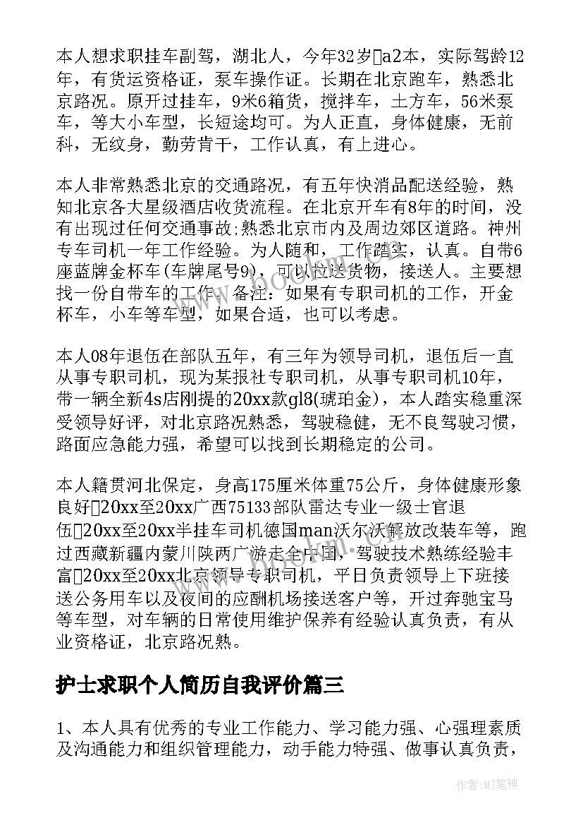 2023年护士求职个人简历自我评价 护士求职简历自我评价(汇总9篇)