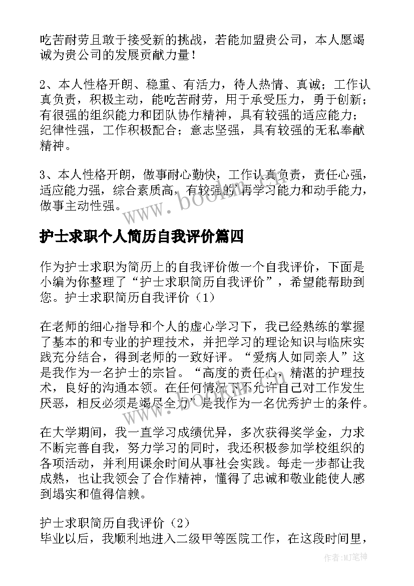 2023年护士求职个人简历自我评价 护士求职简历自我评价(汇总9篇)