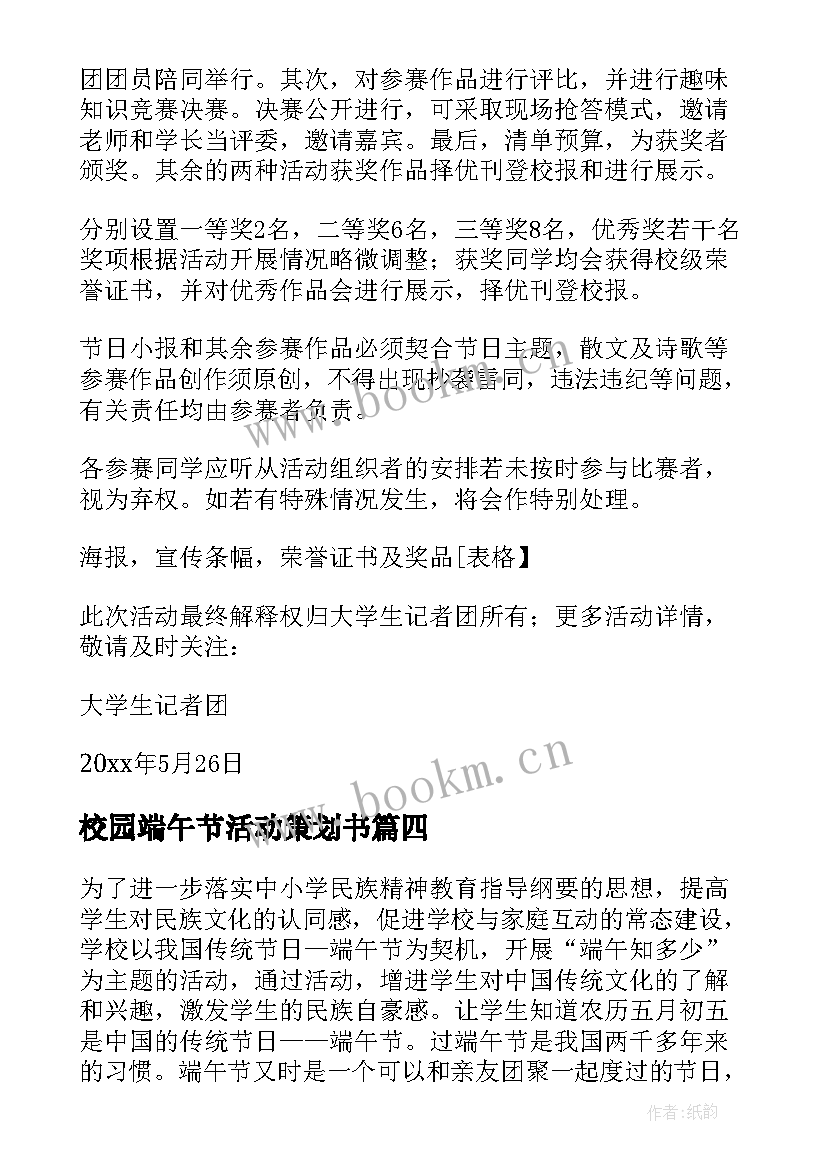 校园端午节活动策划书 校园端午节活动策划(优质8篇)