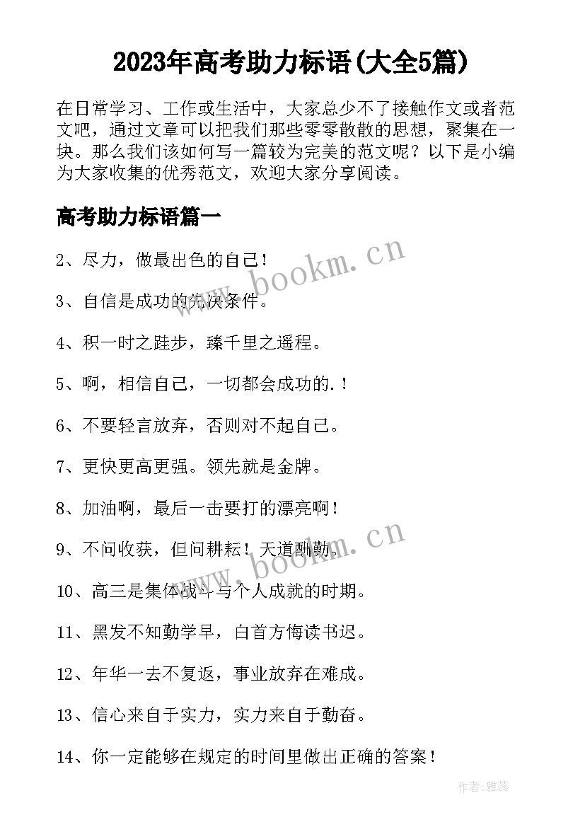 2023年高考助力标语(大全5篇)