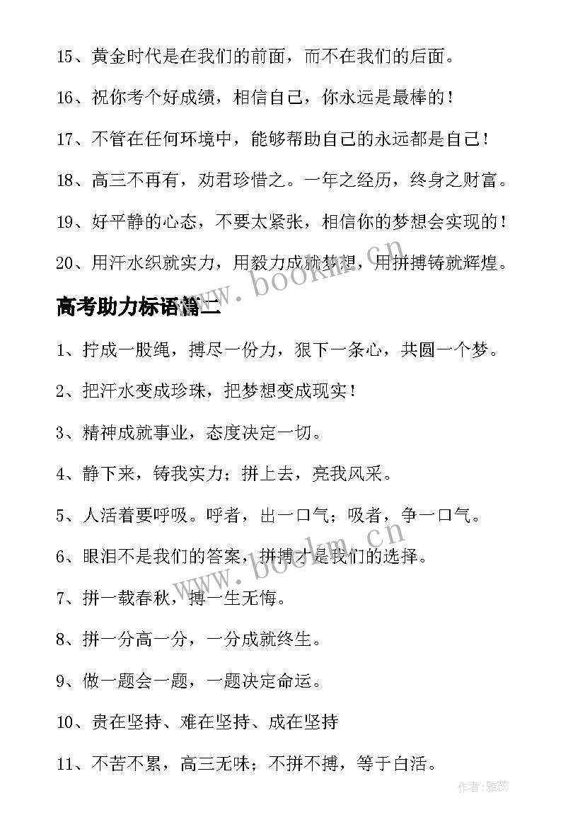 2023年高考助力标语(大全5篇)