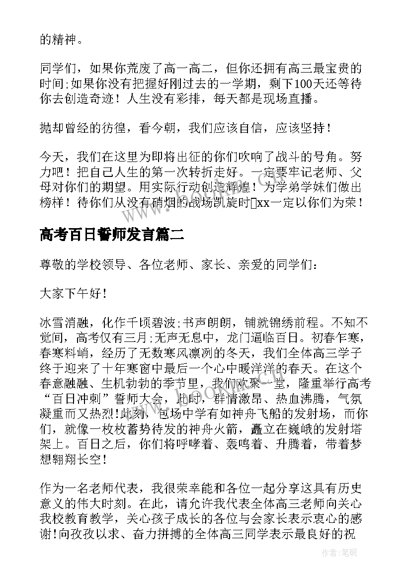 高考百日誓师发言(通用8篇)