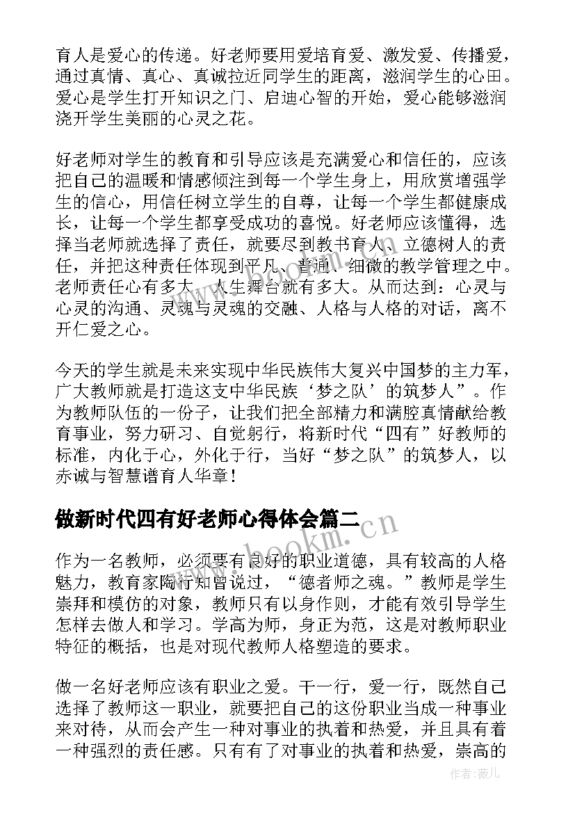 最新做新时代四有好老师心得体会 如何做新时代四有好老师心得(模板10篇)