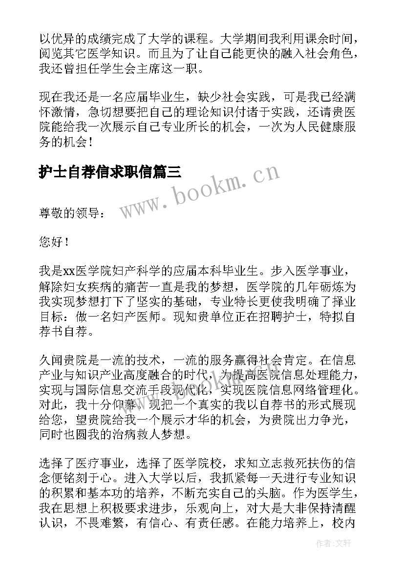 2023年护士自荐信求职信(模板10篇)