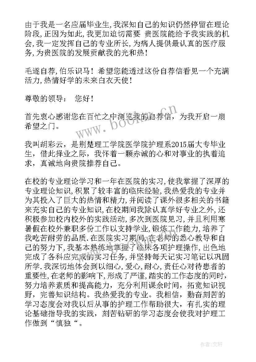 2023年护士自荐信求职信(模板10篇)