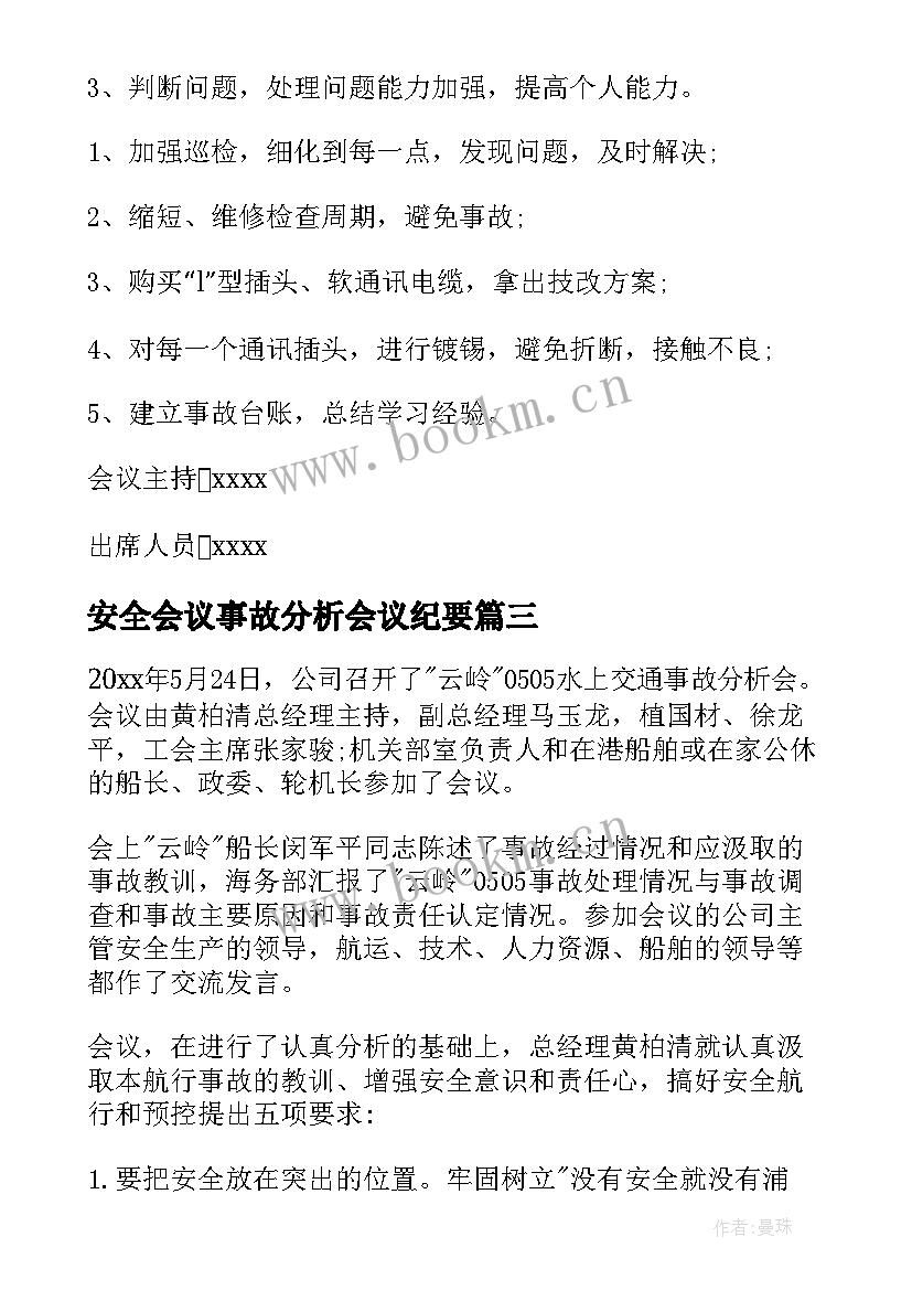 2023年安全会议事故分析会议纪要 事故分析会会议纪要(汇总5篇)