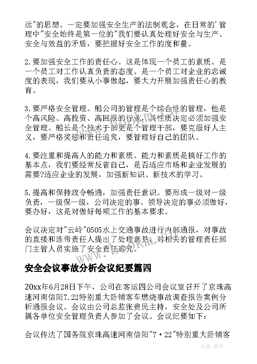 2023年安全会议事故分析会议纪要 事故分析会会议纪要(汇总5篇)