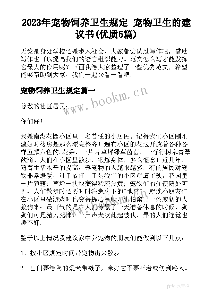 2023年宠物饲养卫生规定 宠物卫生的建议书(优质5篇)