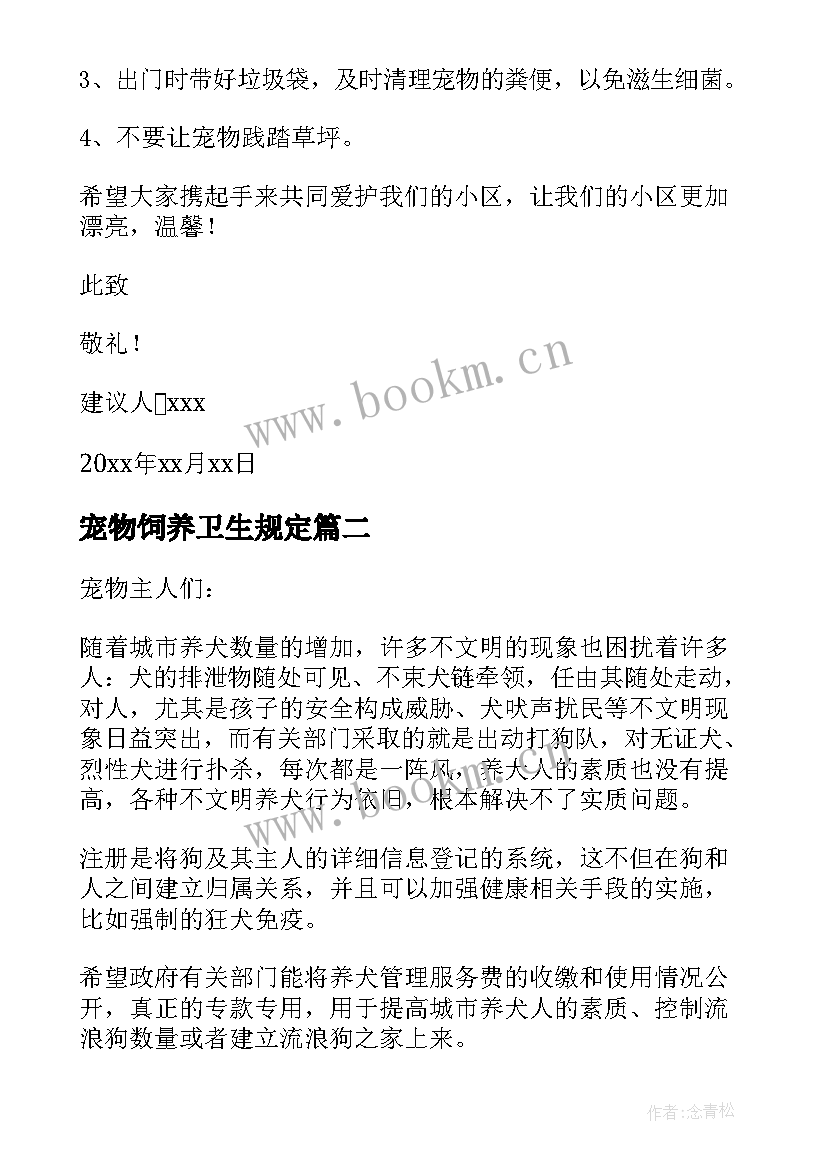 2023年宠物饲养卫生规定 宠物卫生的建议书(优质5篇)