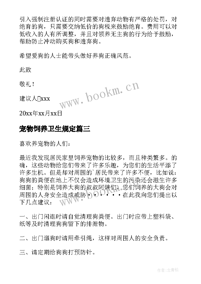 2023年宠物饲养卫生规定 宠物卫生的建议书(优质5篇)