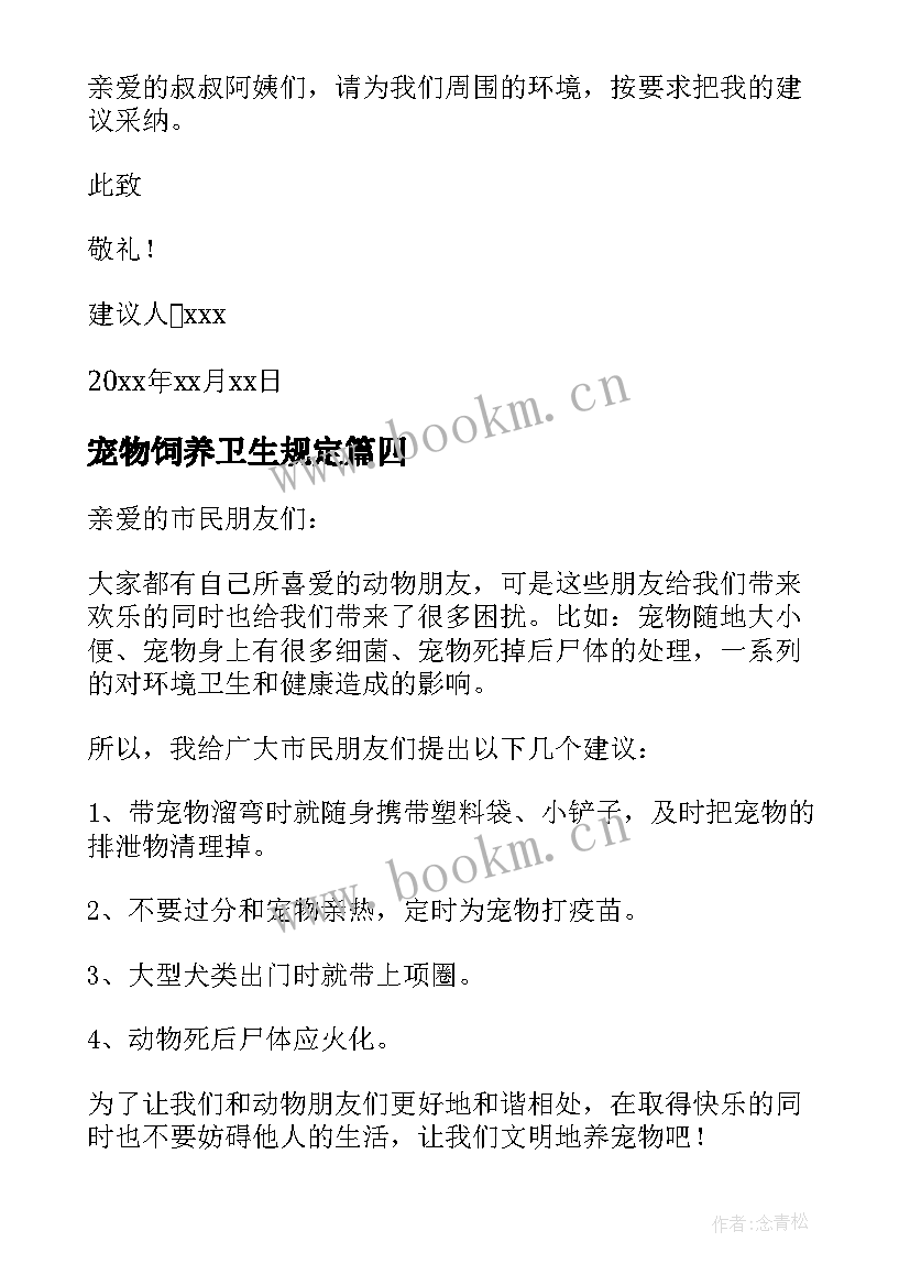 2023年宠物饲养卫生规定 宠物卫生的建议书(优质5篇)