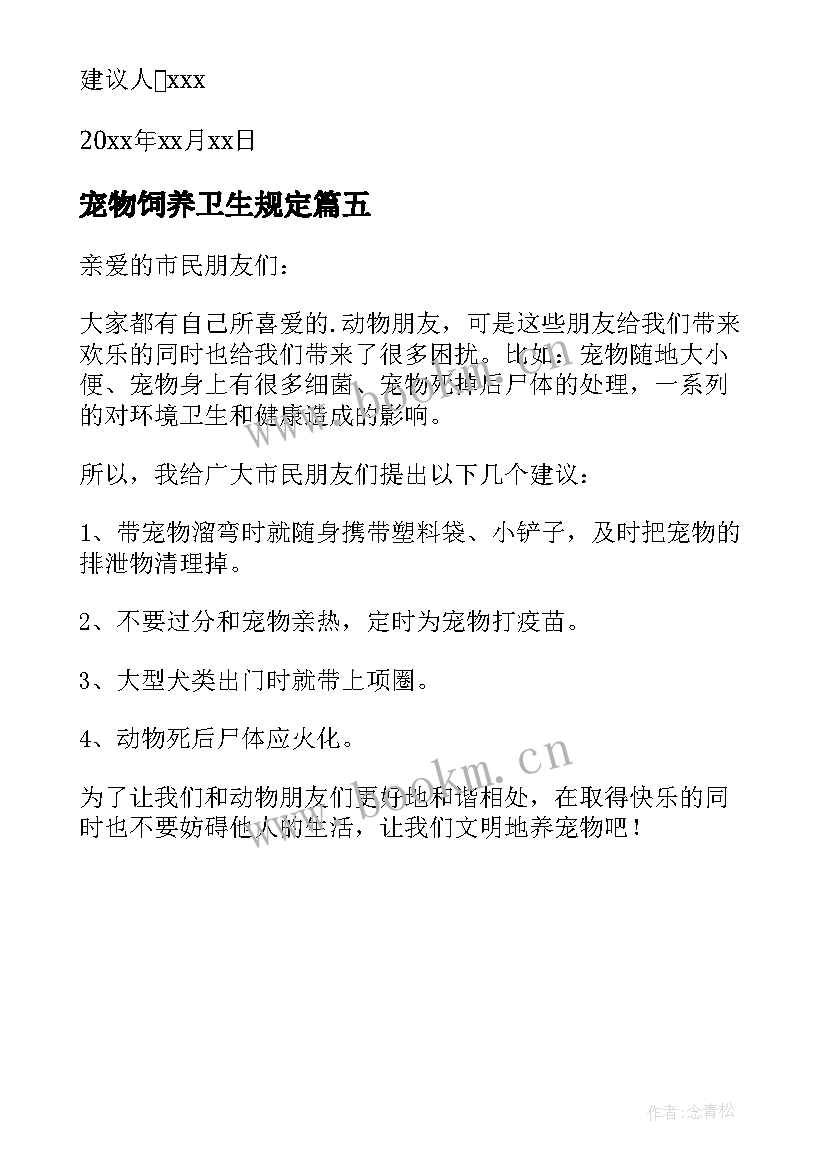 2023年宠物饲养卫生规定 宠物卫生的建议书(优质5篇)