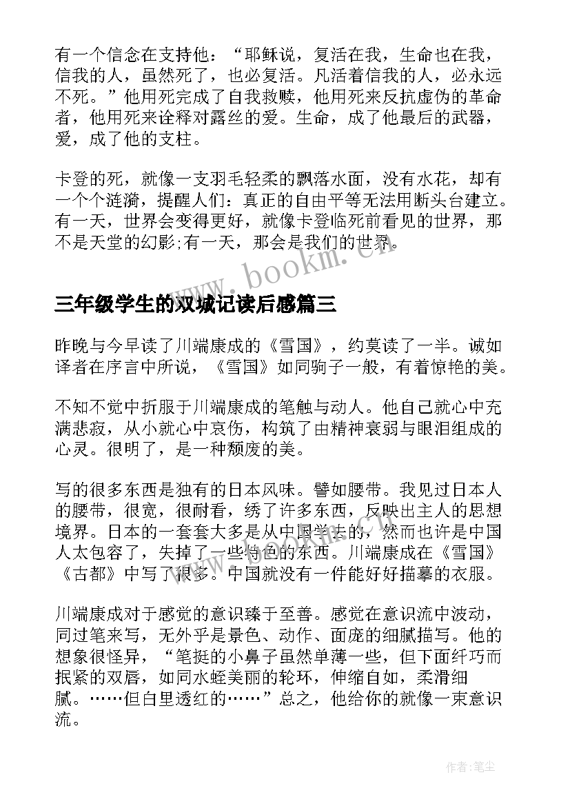 2023年三年级学生的双城记读后感 三年级学生的雪国读后感(模板5篇)