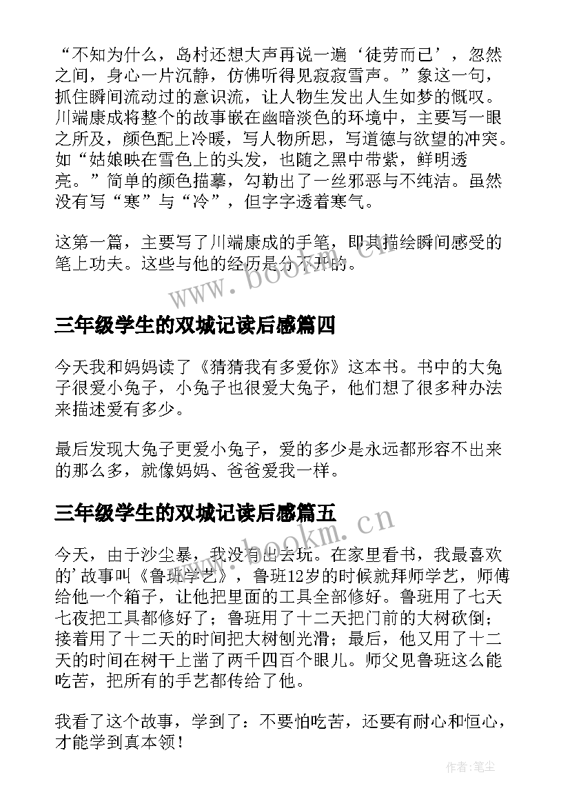 2023年三年级学生的双城记读后感 三年级学生的雪国读后感(模板5篇)