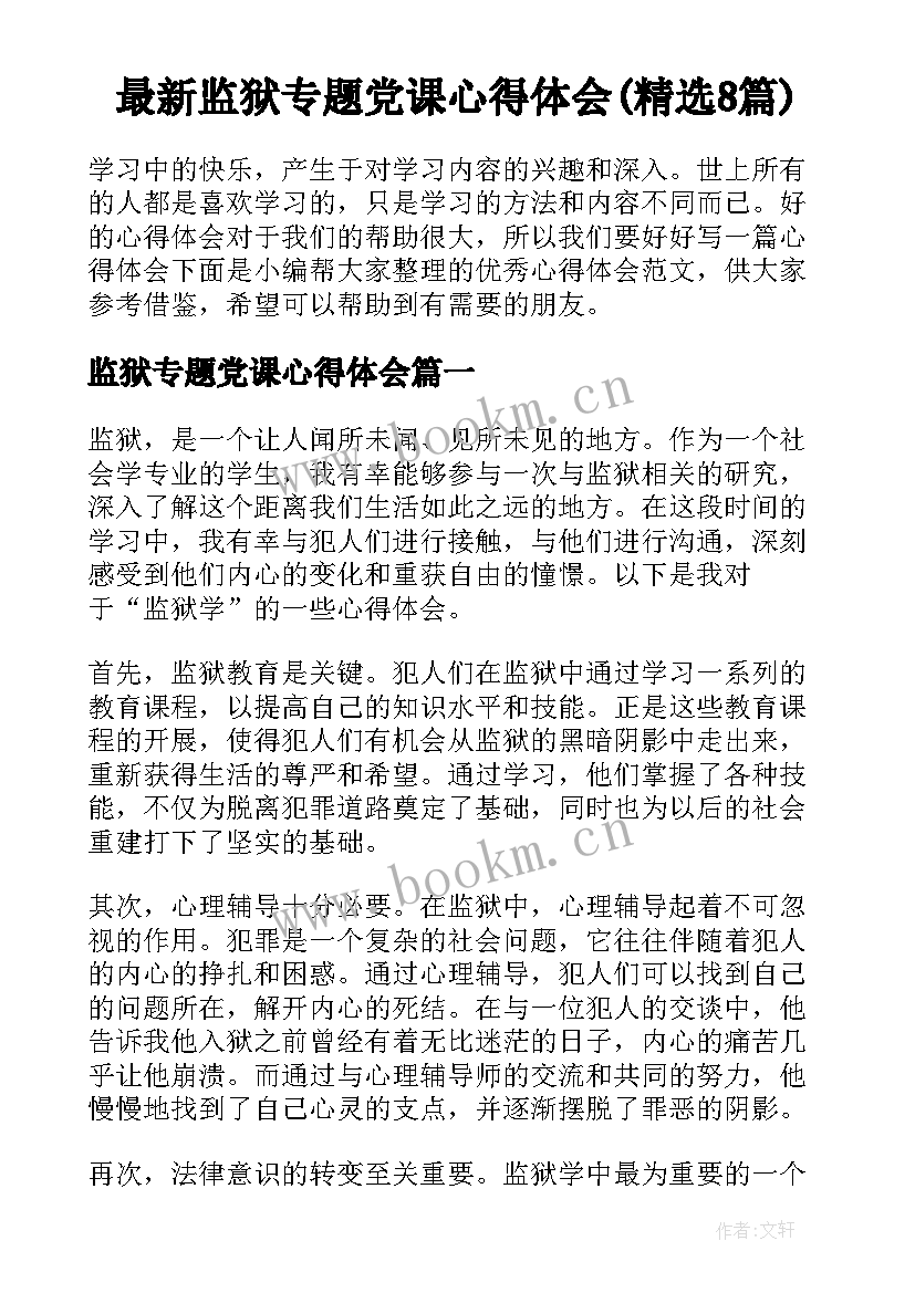 最新监狱专题党课心得体会(精选8篇)